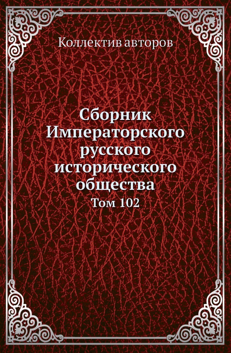 

Книга Сборник Императорского русского исторического общества. Том 102