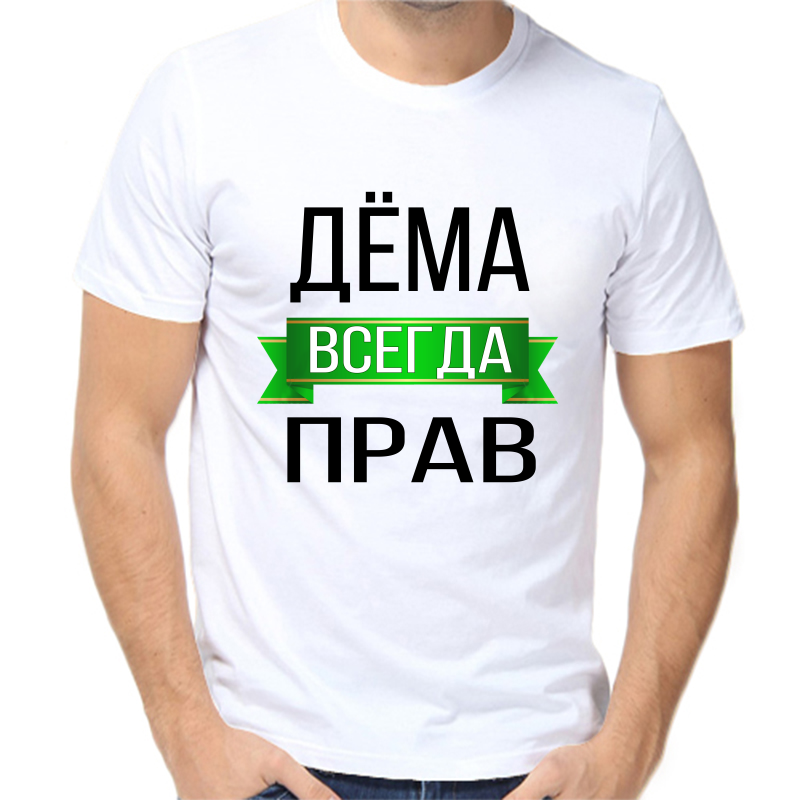 

Футболка мужская белая 54 р-р дема всегда прав, Белый, fm_dema_vsegda_prav