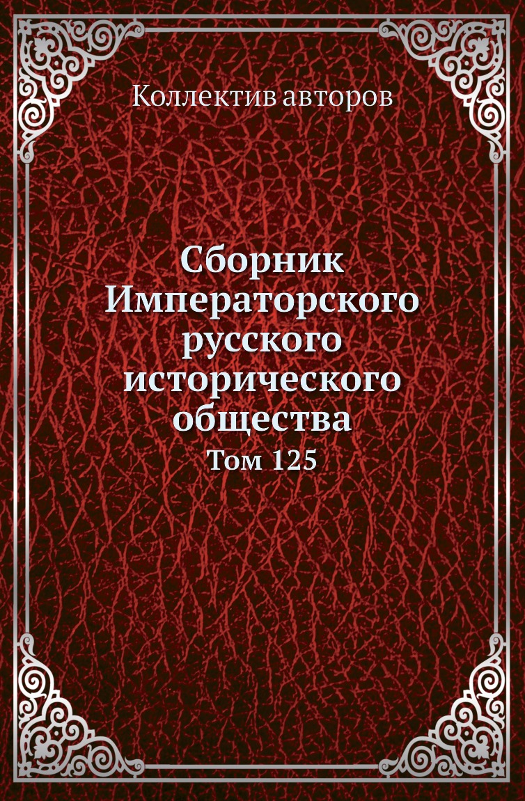 

Книга Сборник Императорского русского исторического общества. Том 125