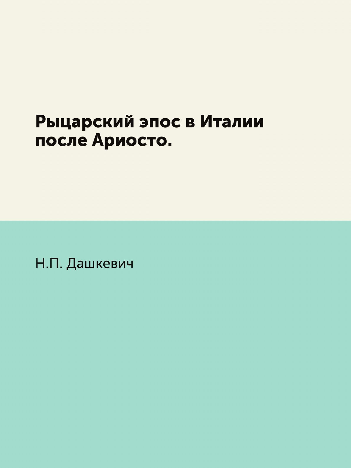 

Книга Рыцарский эпос в Италии после Ариосто.