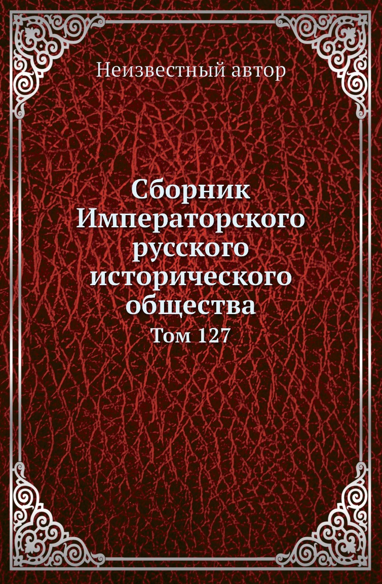 

Книга Сборник Императорского русского исторического общества. Том 127
