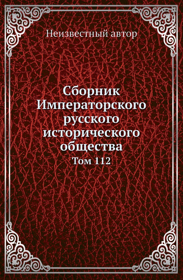 

Книга Сборник Императорского русского исторического общества. Том 112