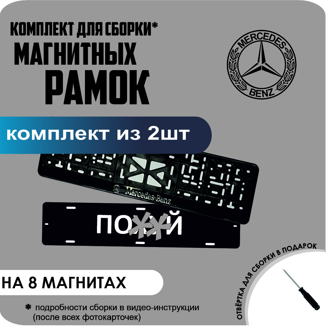 

Магнитные рамки для номеров ПО..Й Mercedes-Benz премиум, по..й