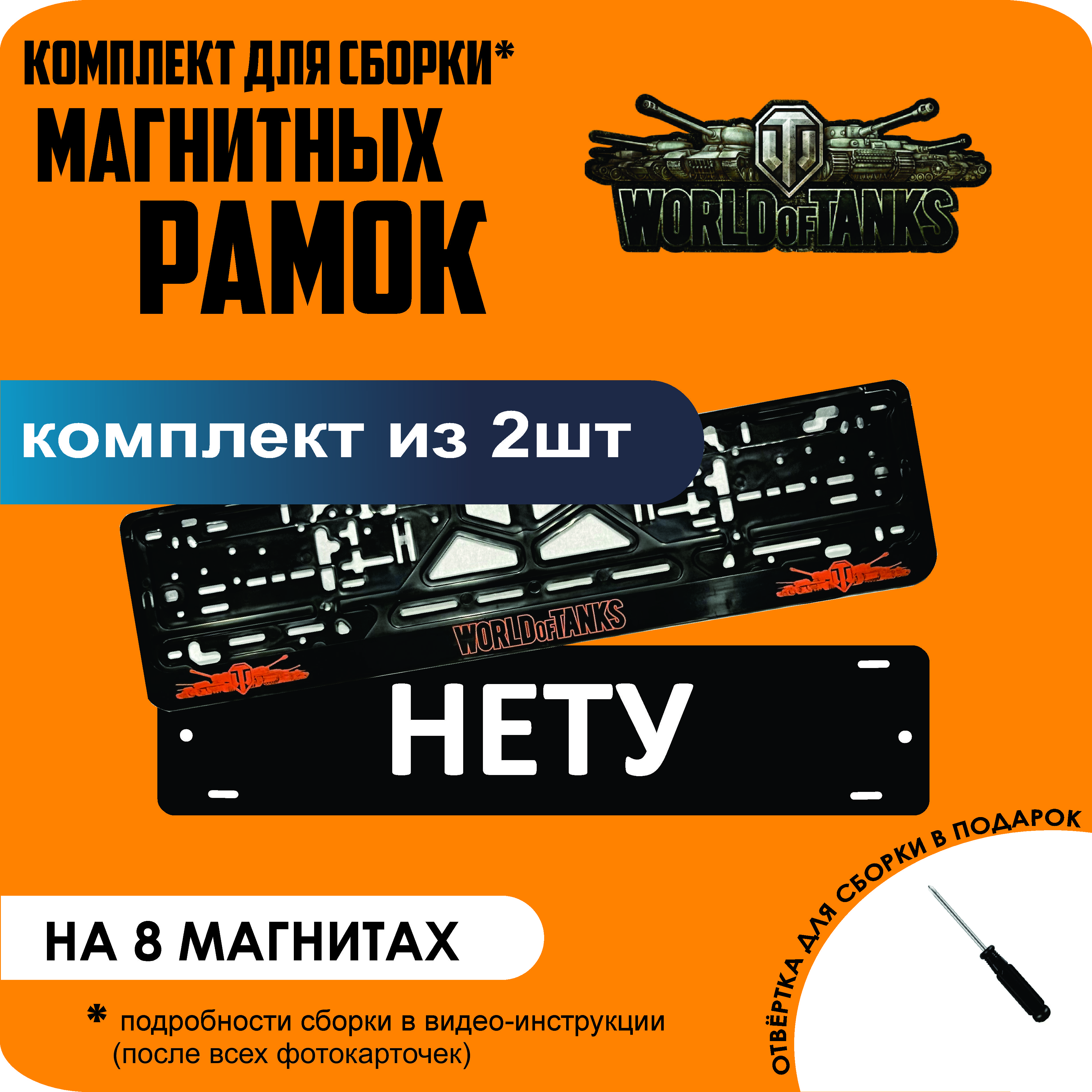 

Магнитные рамки для номеров НЕТУ World Of Tanks премиум, Нету