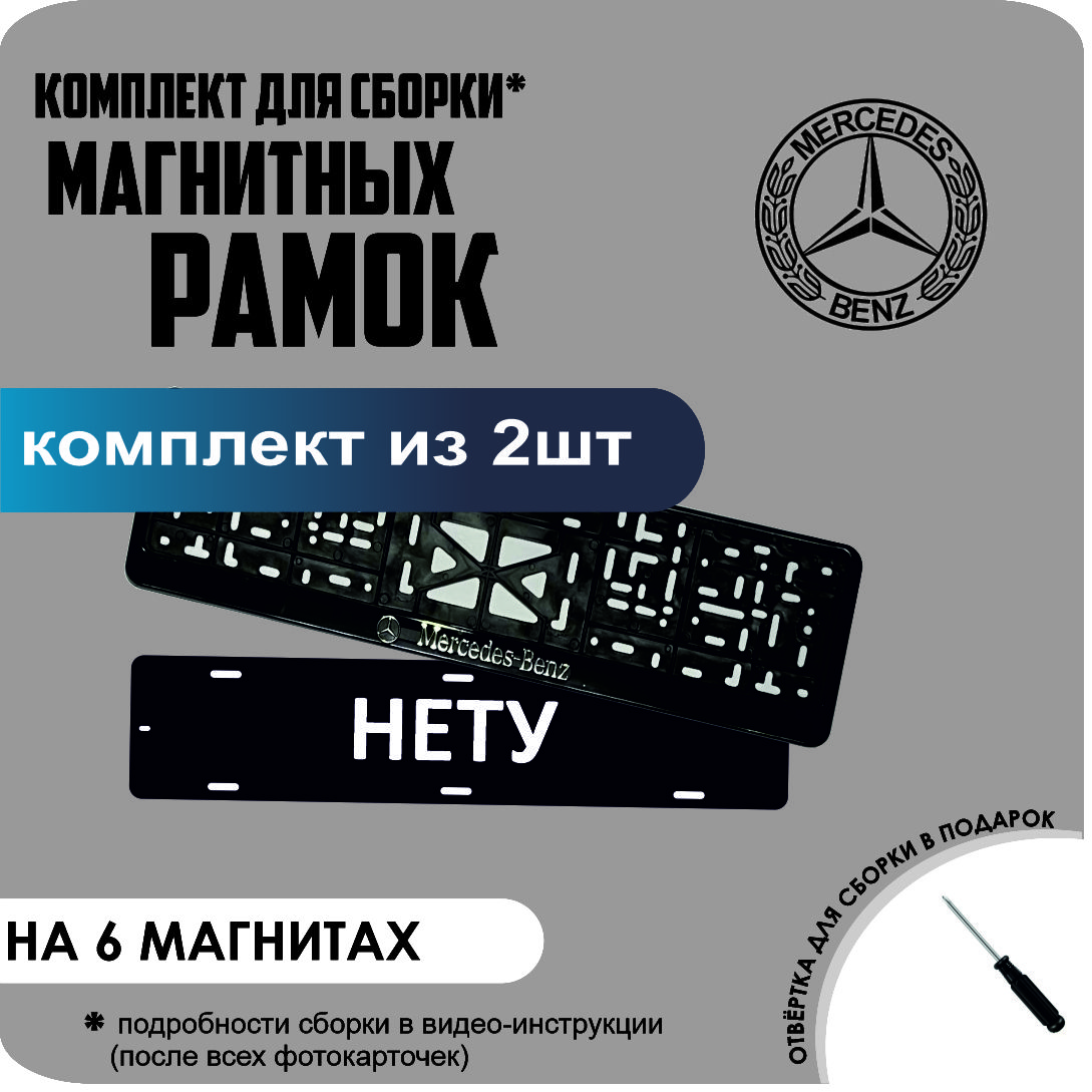 

Магнитные рамки для номеров НЕТУ Mercedes-Benz стандарт, Нету