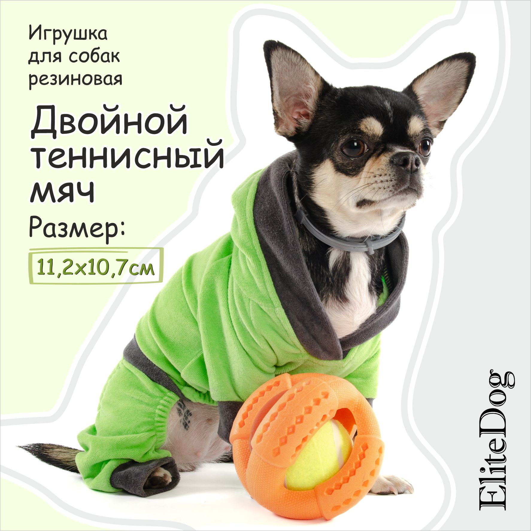 

Игрушка для собак EliteDog Теннисный мяч, зелёно-оранжевая, резина, L, 11,2 см