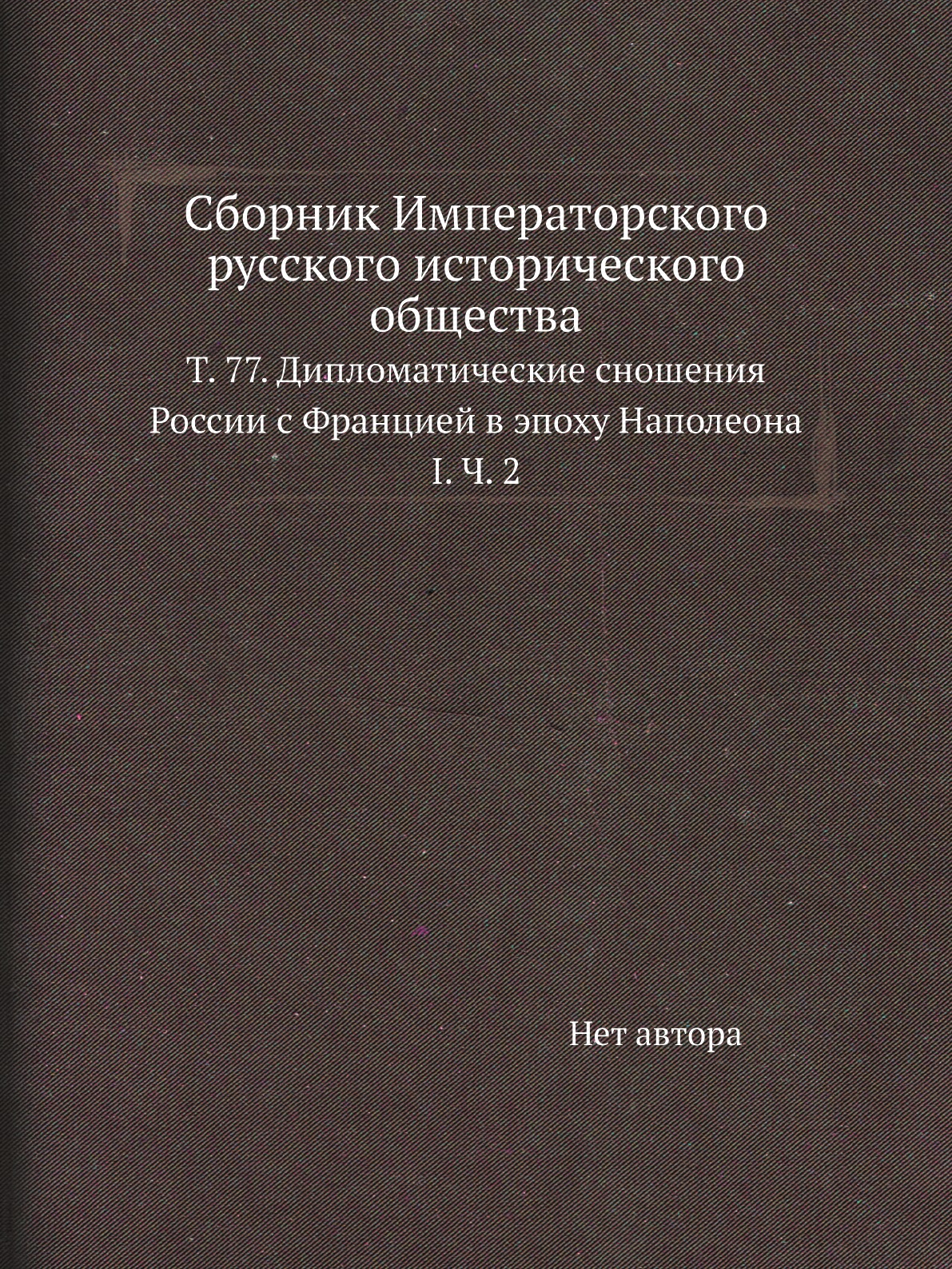 

Книга Сборник Императорского русского исторического общества. Т. 77