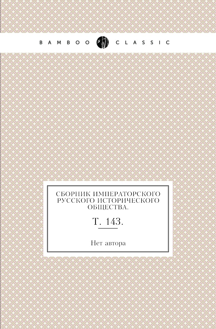 

Книга Сборник Императорского русского исторического общества. Т. 143.