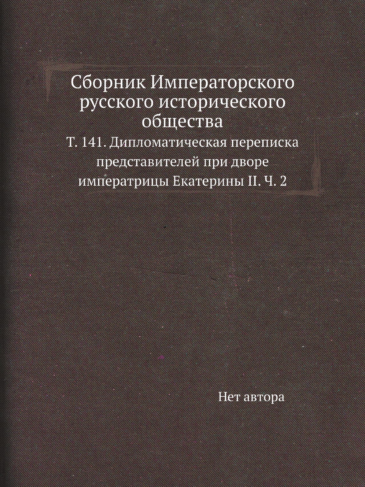 

Книга Сборник Императорского русского исторического общества. Т. 141