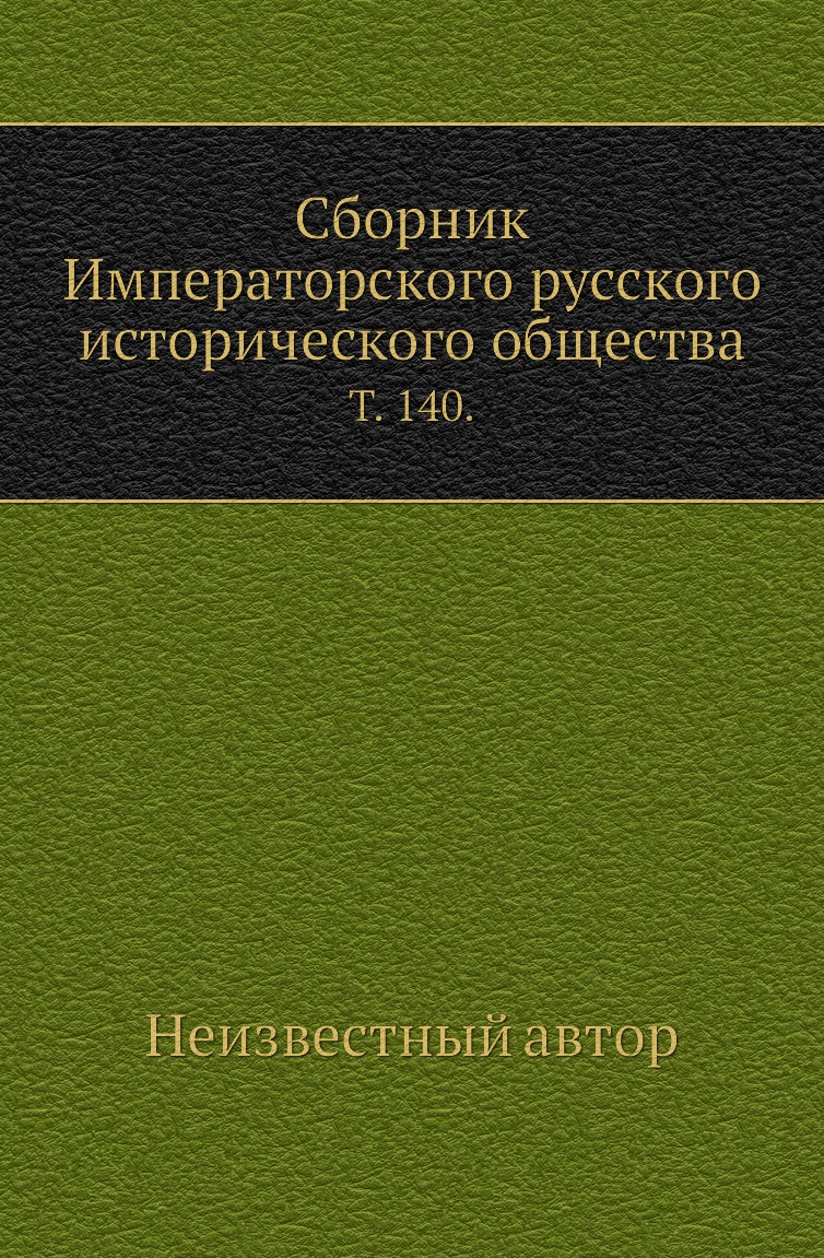 

Книга Сборник Императорского русского исторического общества. Т. 140.