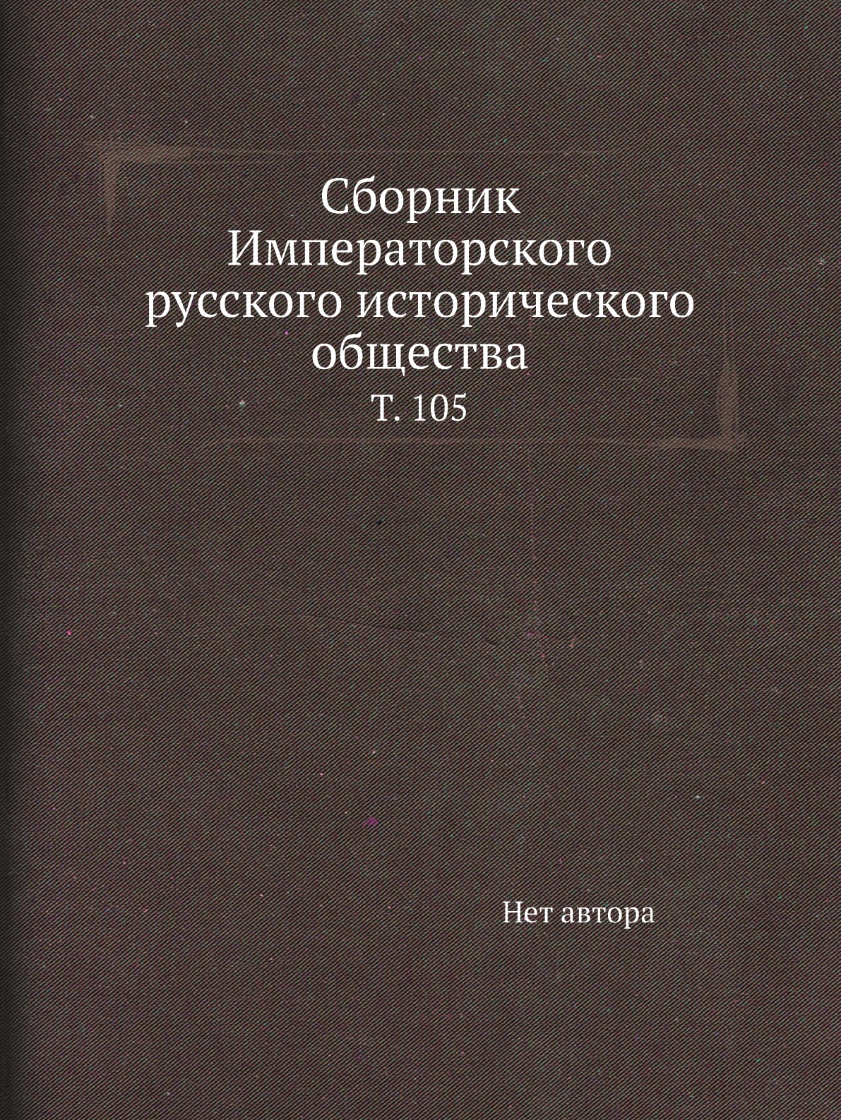 

Книга Сборник Императорского русского исторического общества. Т. 105