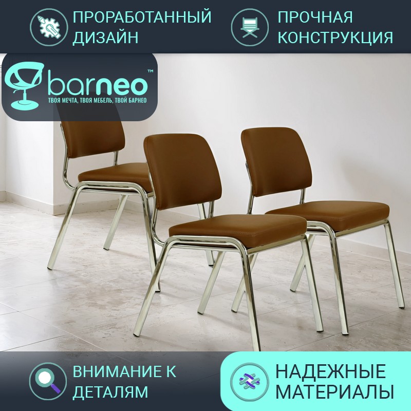 Стулья офисные для посетителей Barneo K-30 95941V3, коричневый, экокожа хром, 3 шт