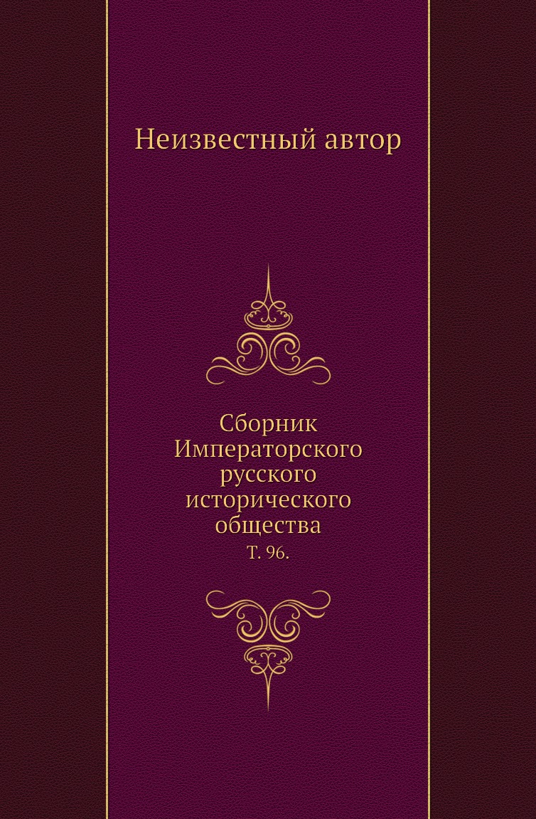 

Книга Сборник Императорского русского исторического общества. Т. 96.