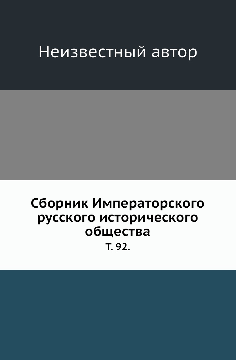 

Книга Сборник Императорского русского исторического общества. Т. 92.