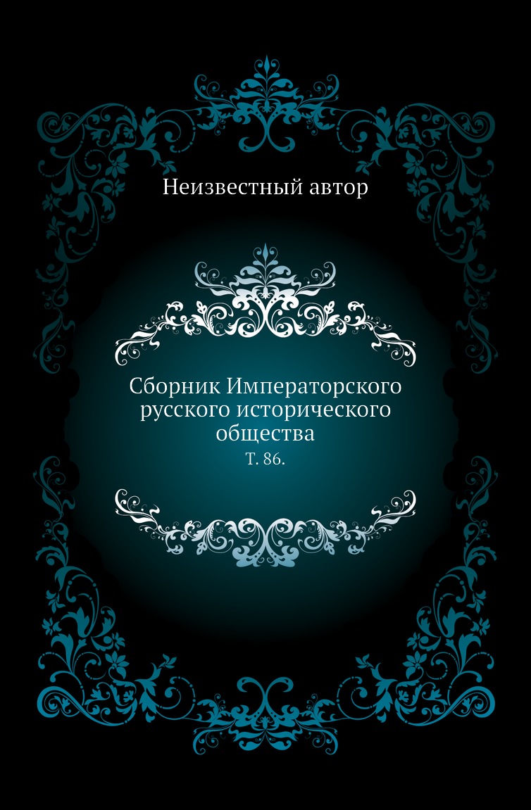 

Книга Сборник Императорского русского исторического общества. Т. 86.