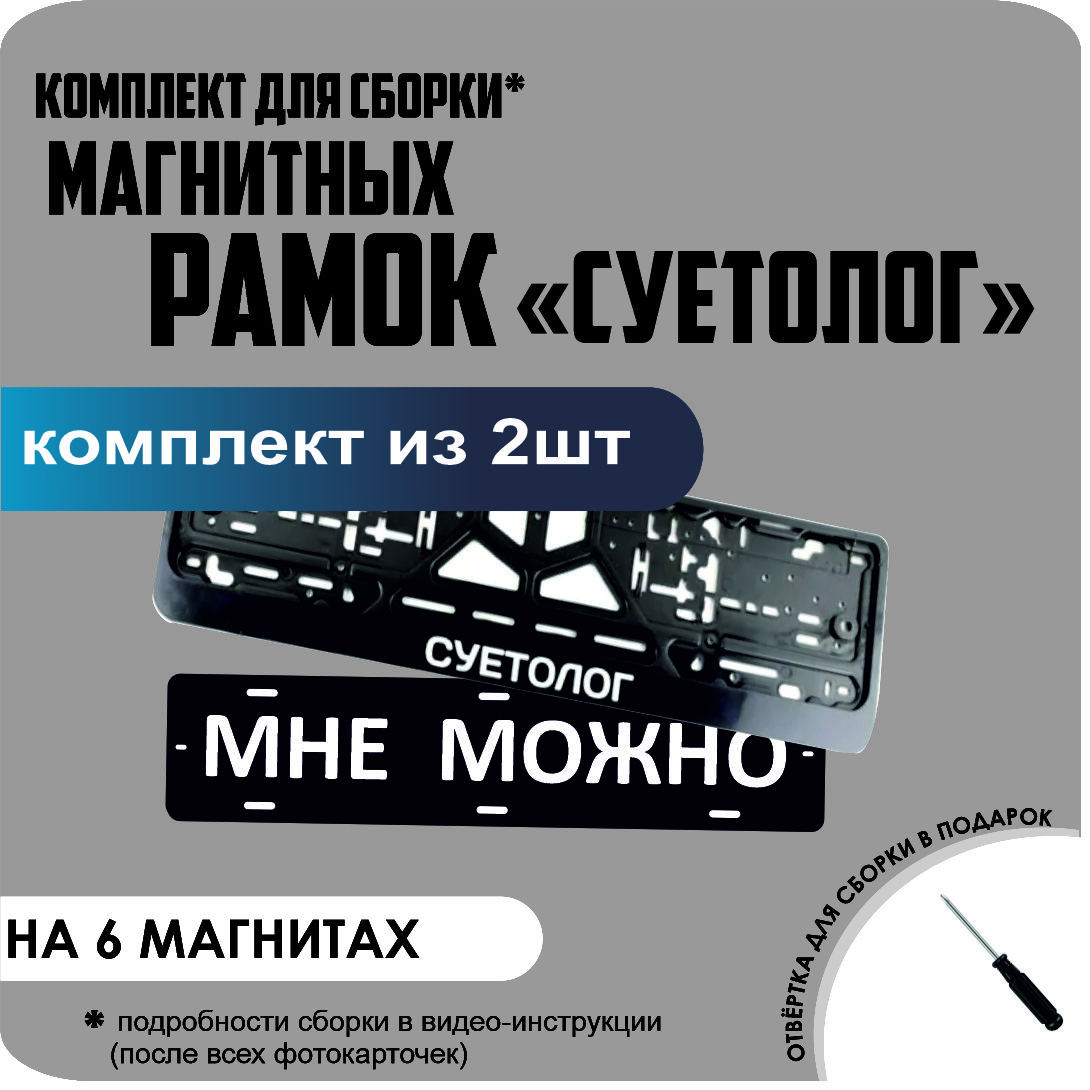 

Магнитные рамки для номеров МНЕ МОЖНО СУЕТОЛОГ стандарт, Мне Можно