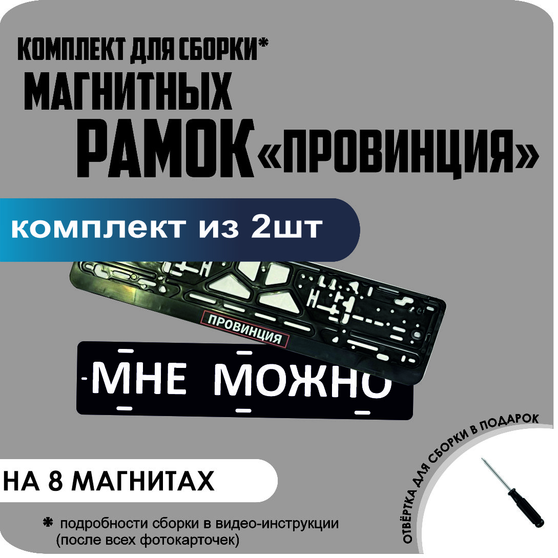 

Магнитные рамки для номеров МНЕ МОЖНО Провинция премиум, МНЕ МОЖНО ОВИНЦИЯ