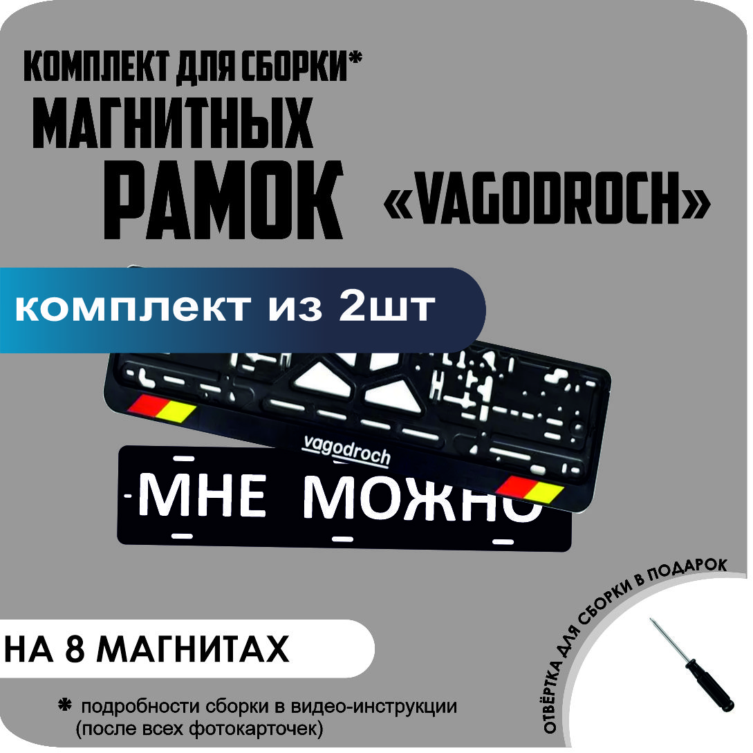 Магнитные рамки для номеров МНЕ МОЖНО VAGODROCH премиум