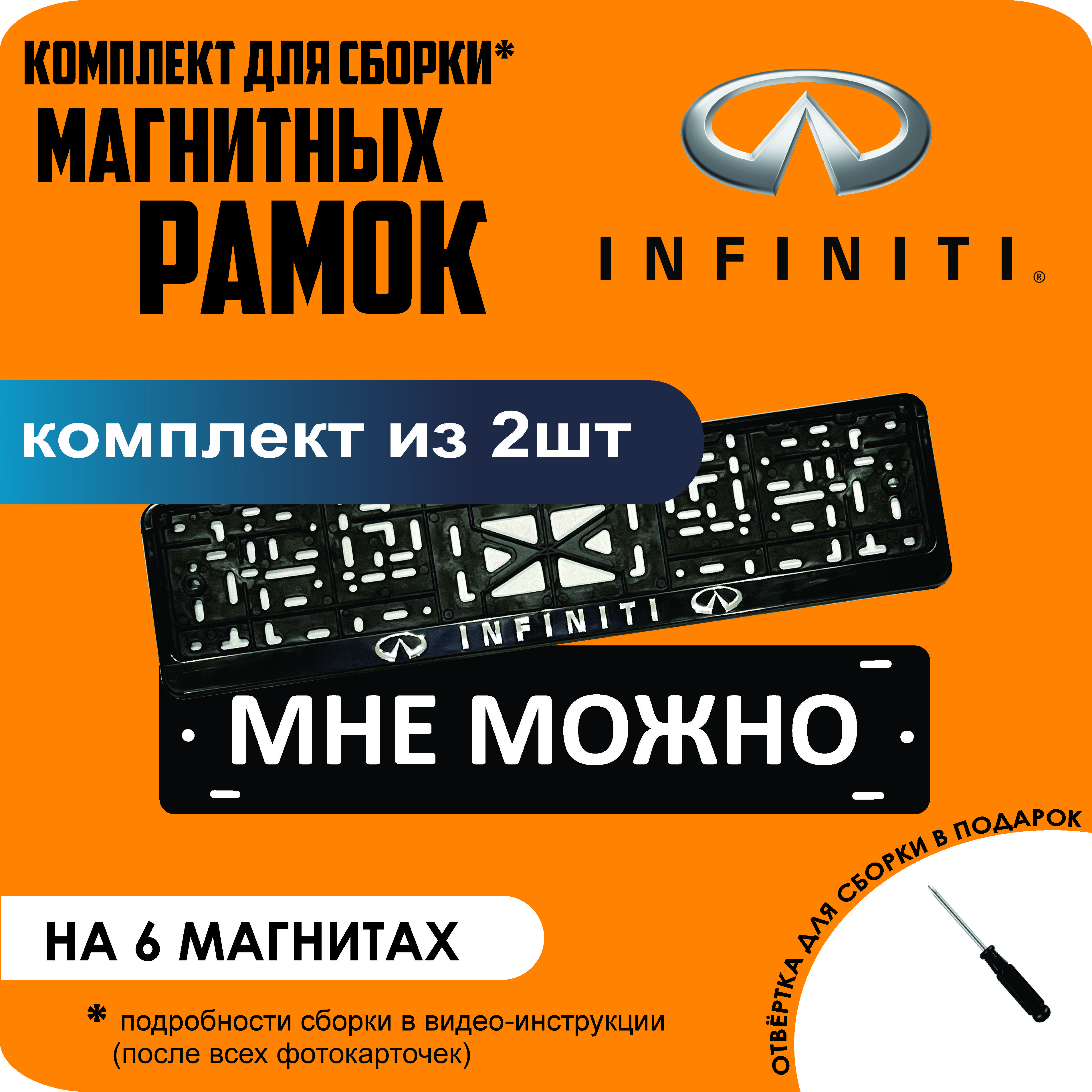 

Магнитные рамки для номеров МНЕ МОЖНО Infiniti стандарт, мне можно