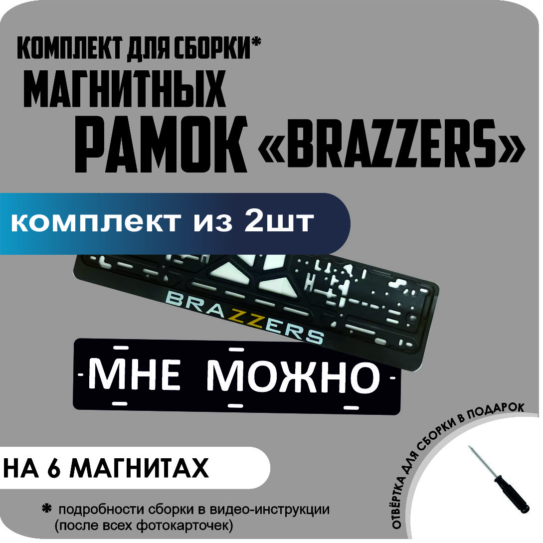

Магнитные рамки для номеров МНЕ МОЖНО BRAZZERS стандарт, Мне Можно