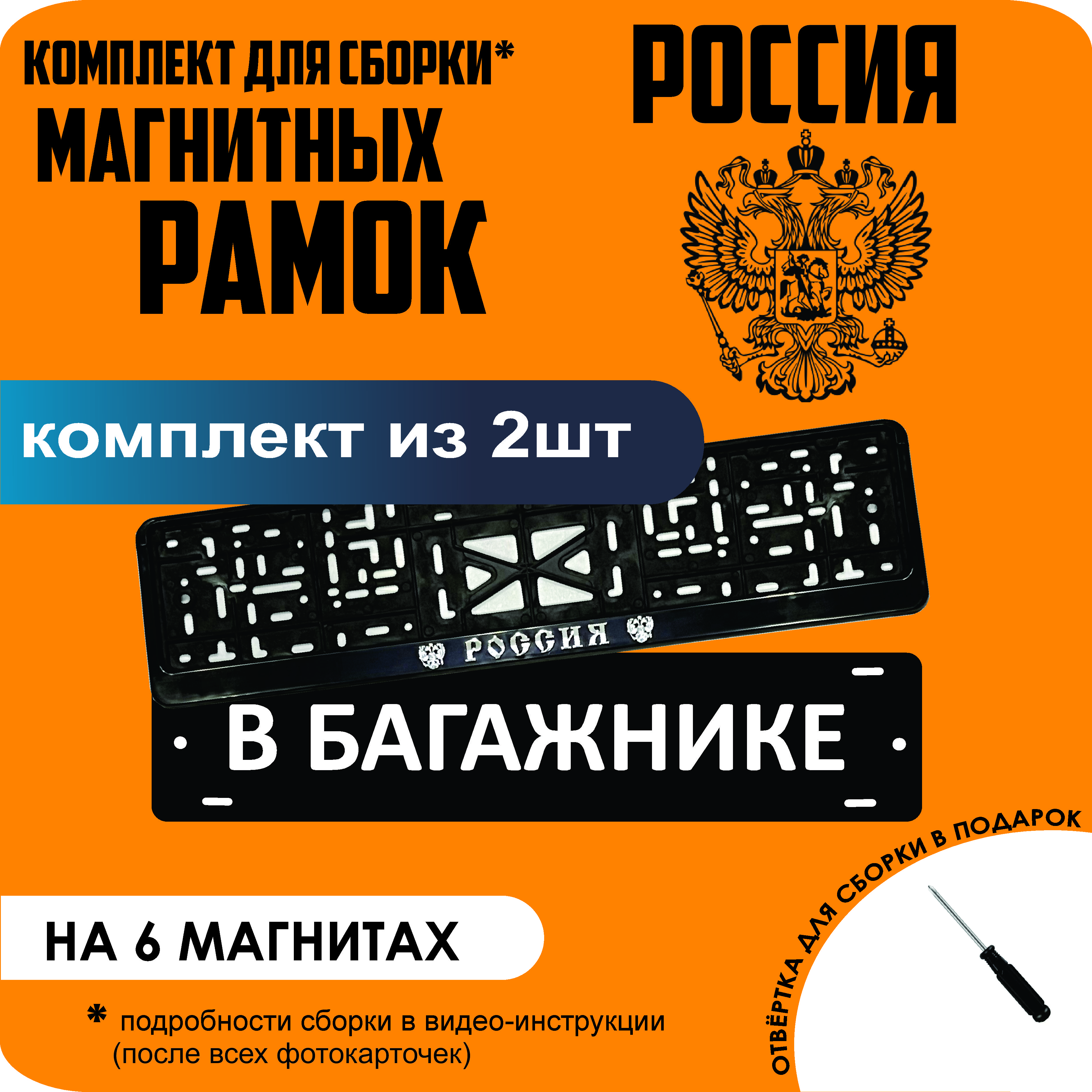 

Магнитные рамки для номеров В БАГАЖНИКЕ РОССИЯ стандарт, В Багажнике