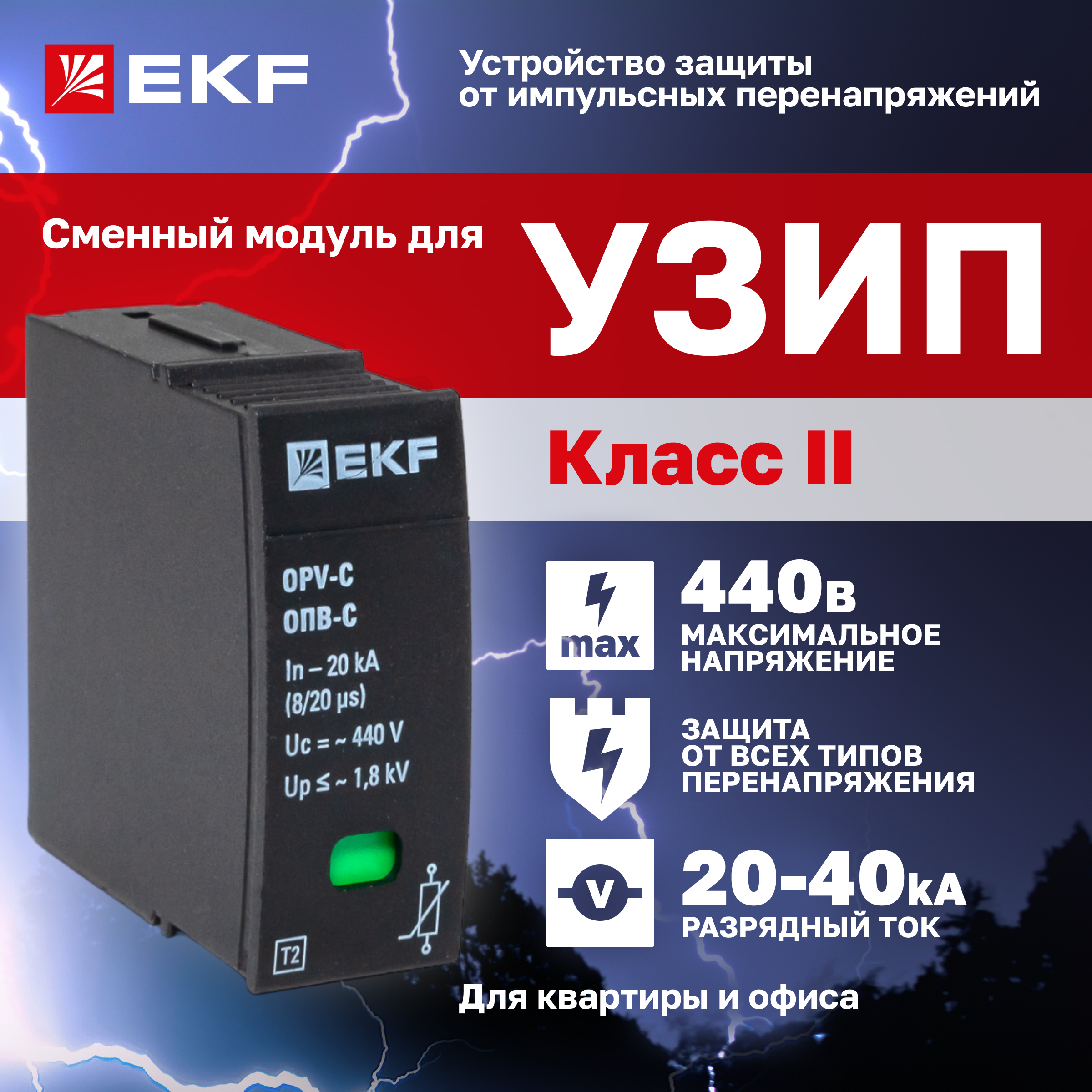 Сменный модуль EKF к ОПВ-C In-20кА 440В с сигнализацией