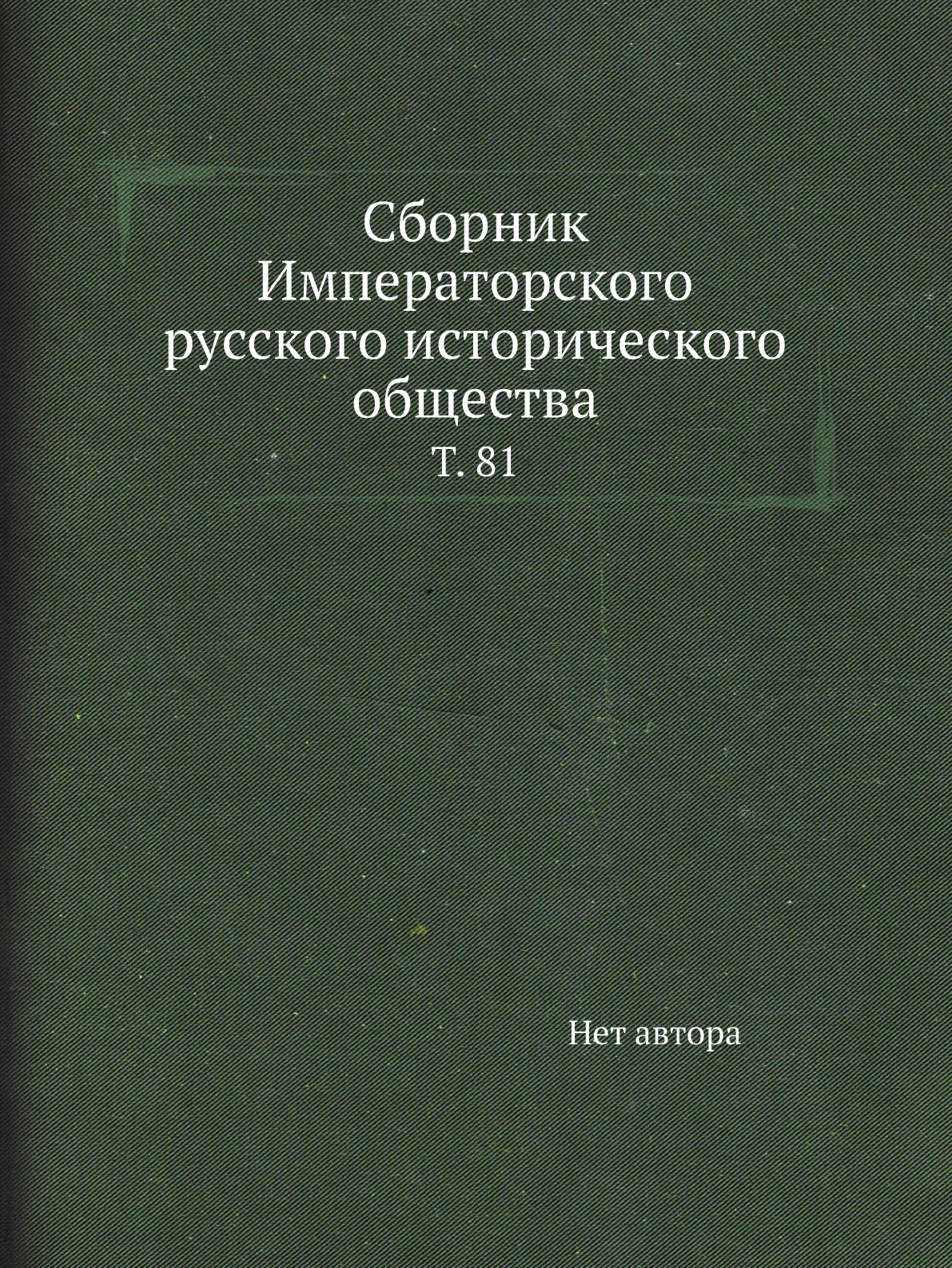 

Книга Сборник Императорского русского исторического общества. Т. 81
