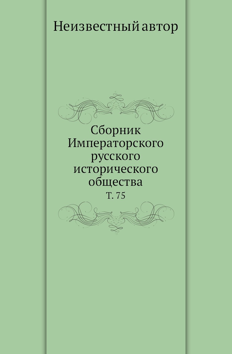 

Книга Сборник Императорского русского исторического общества. Т. 75