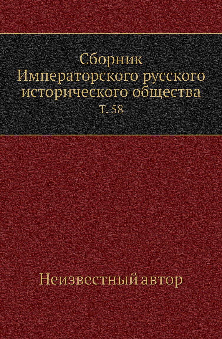 

Сборник Императорского русского исторического общества. Т. 58