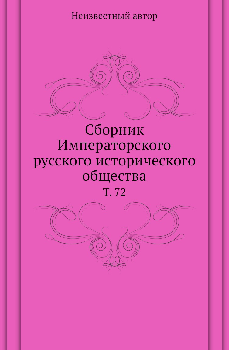 

Книга Сборник Императорского русского исторического общества. Т. 72