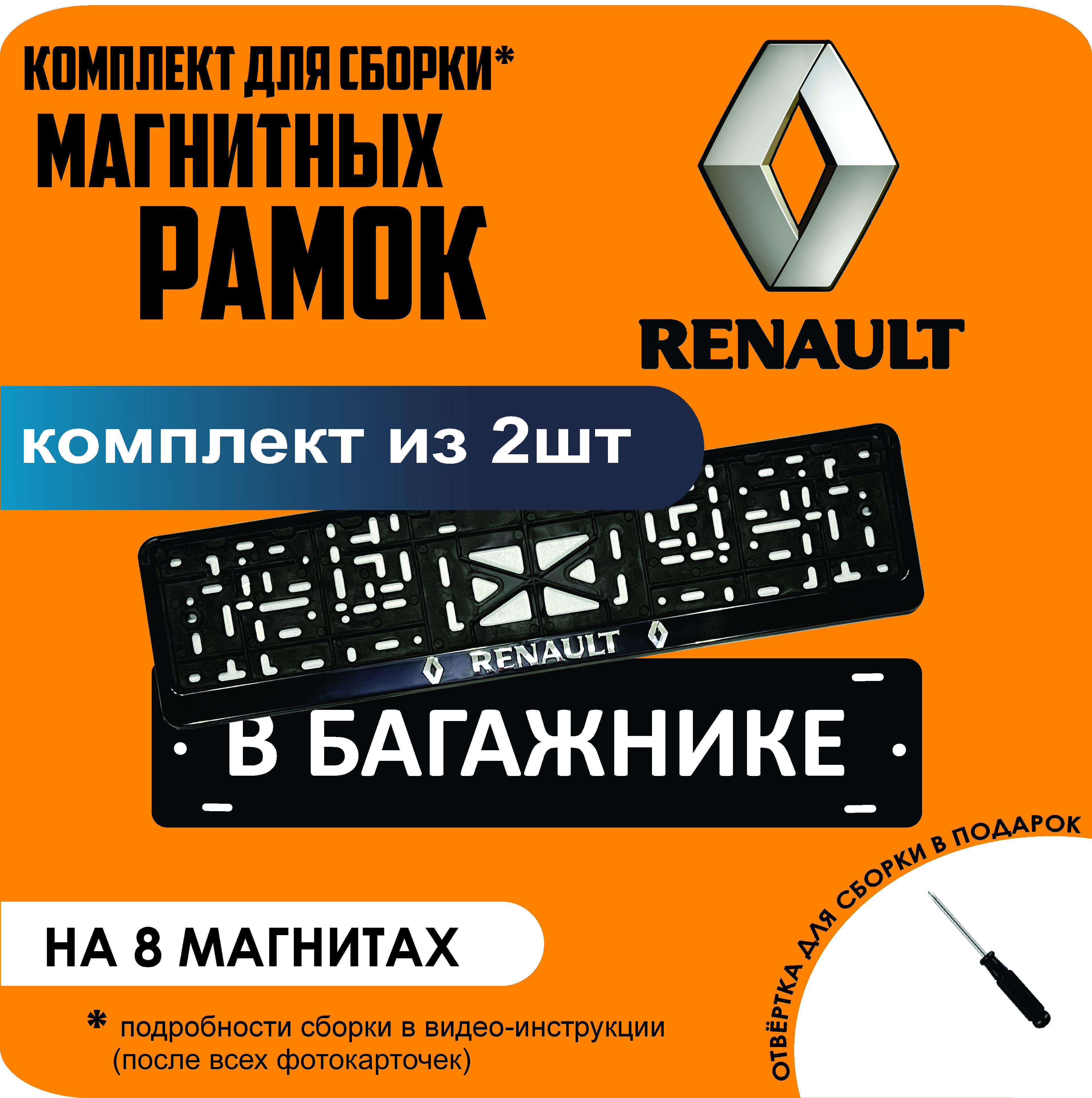 

Магнитные рамки для номеров В БАГАЖНИКЕ Renault премиум, В Багажнике