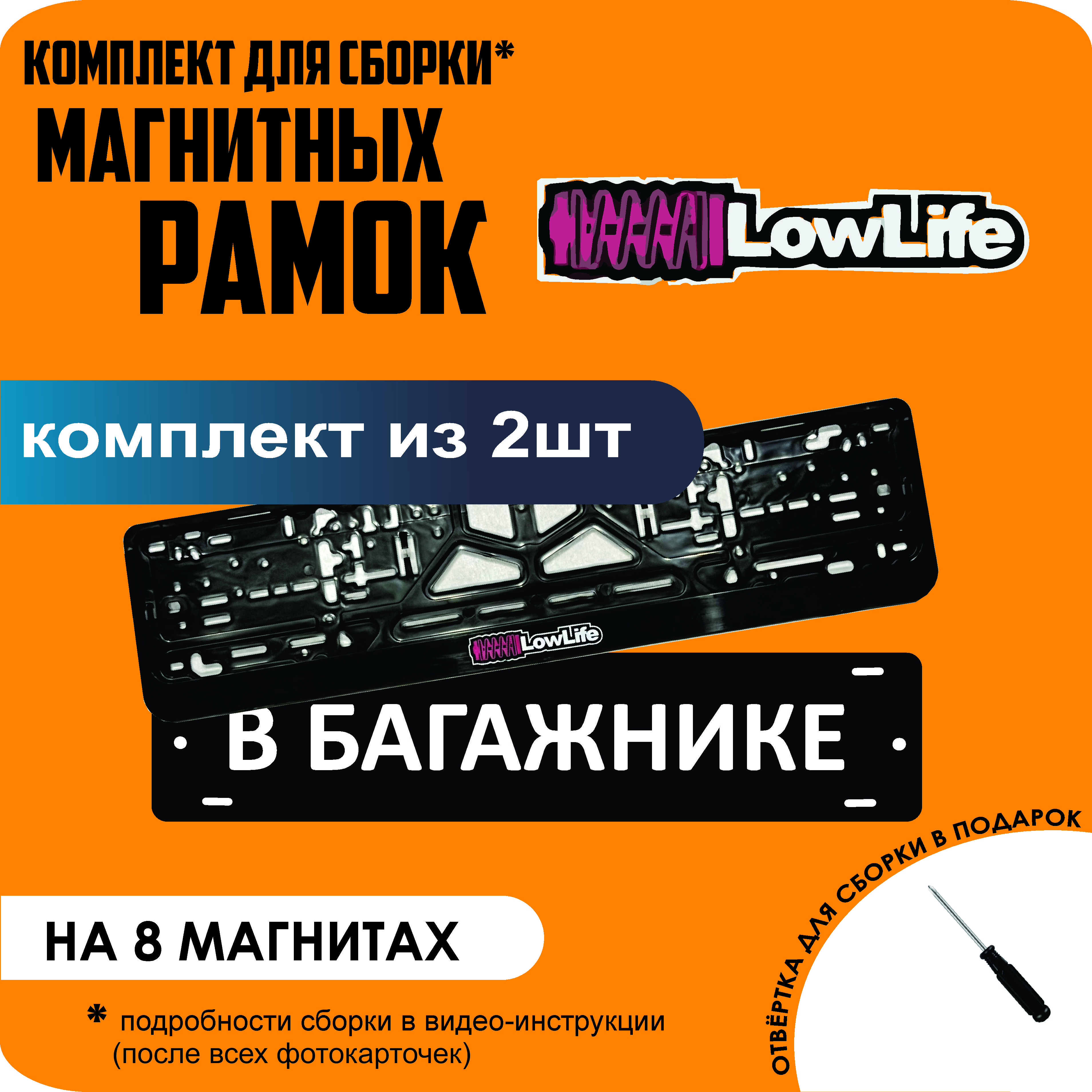 

Магнитные рамки для номеров В БАГАЖНИКЕ LowLife премиум, В Багажнике