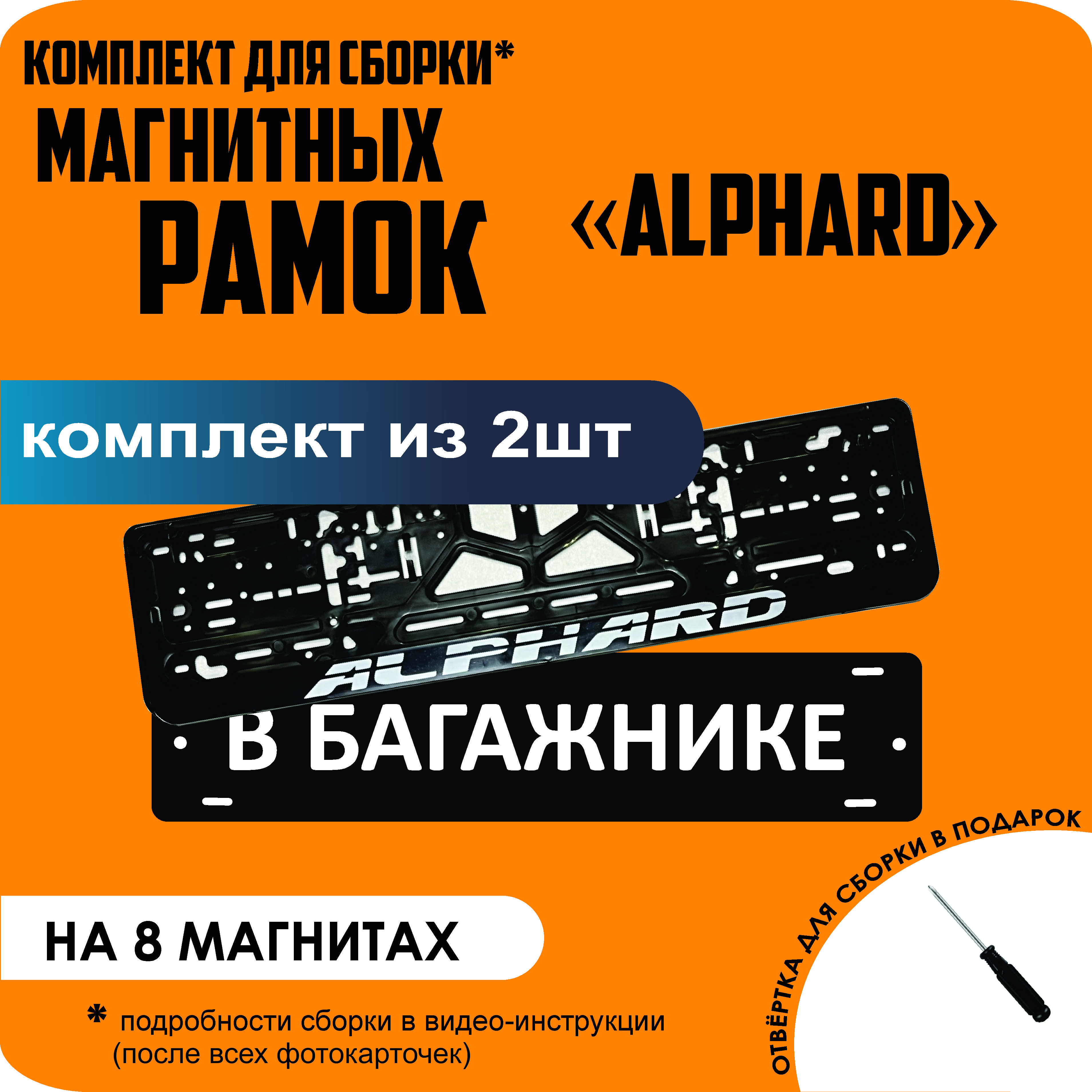 

Магнитные рамки для номеров В БАГАЖНИКЕ Alphard премиум, В Багажнике