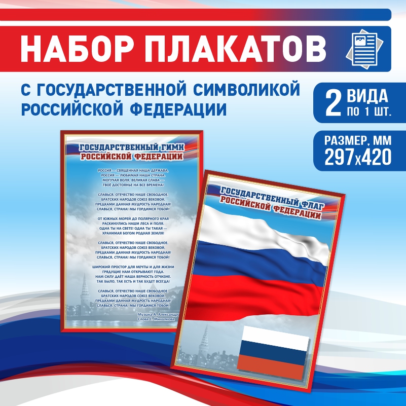 

Набор постеров ПолиЦентр из 2 шт на стену Гимн Флаг 29,7х42 см, Наборх2ГимнФлагКр