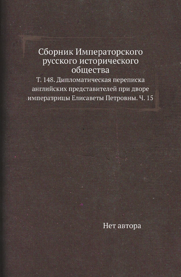 

Книга Сборник Императорского русского исторического общества. Т. 148