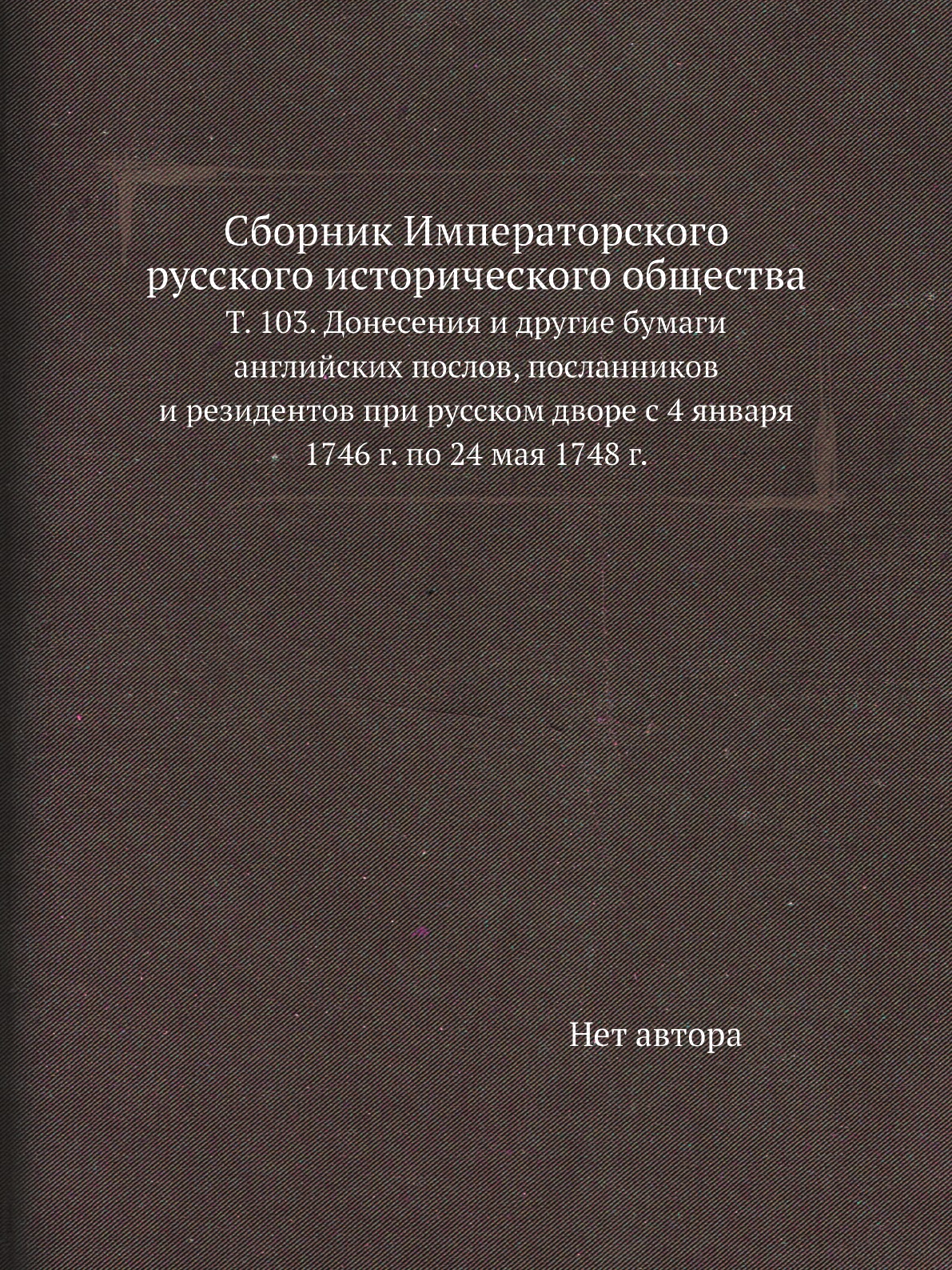 

Книга Сборник Императорского русского исторического общества. Т. 103
