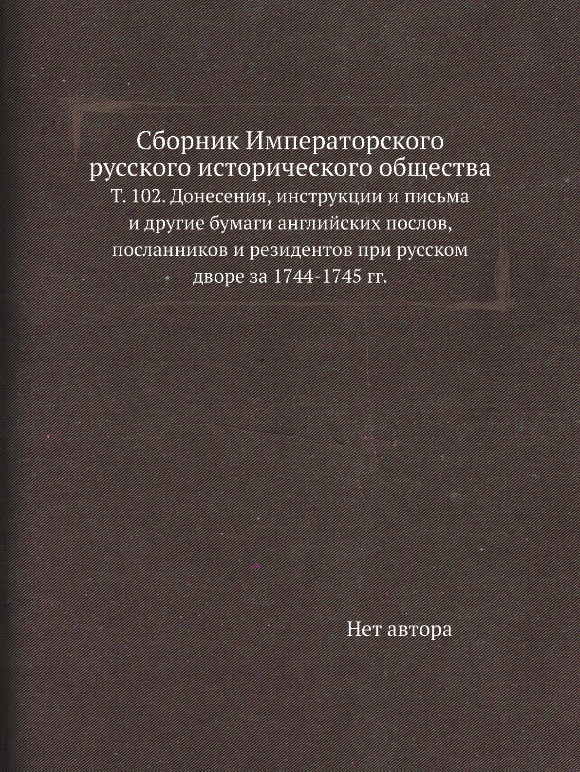 

Книга Сборник Императорского русского исторического общества. Т. 102