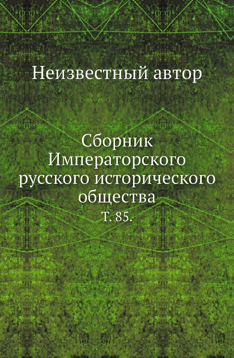 

Книга Сборник Императорского русского исторического общества. Т. 85.