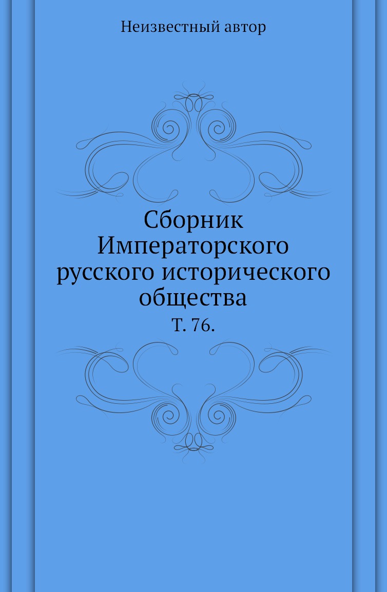 

Сборник Императорского русского исторического общества. Т. 76.