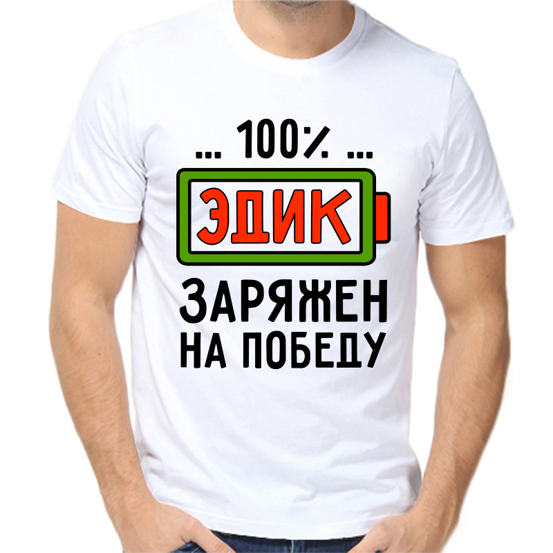 

Футболка мужская белая 66 р-р 100% Эдик заряжен на победу, Белый, fm_100_edik_zaryazhen_na_pobedu