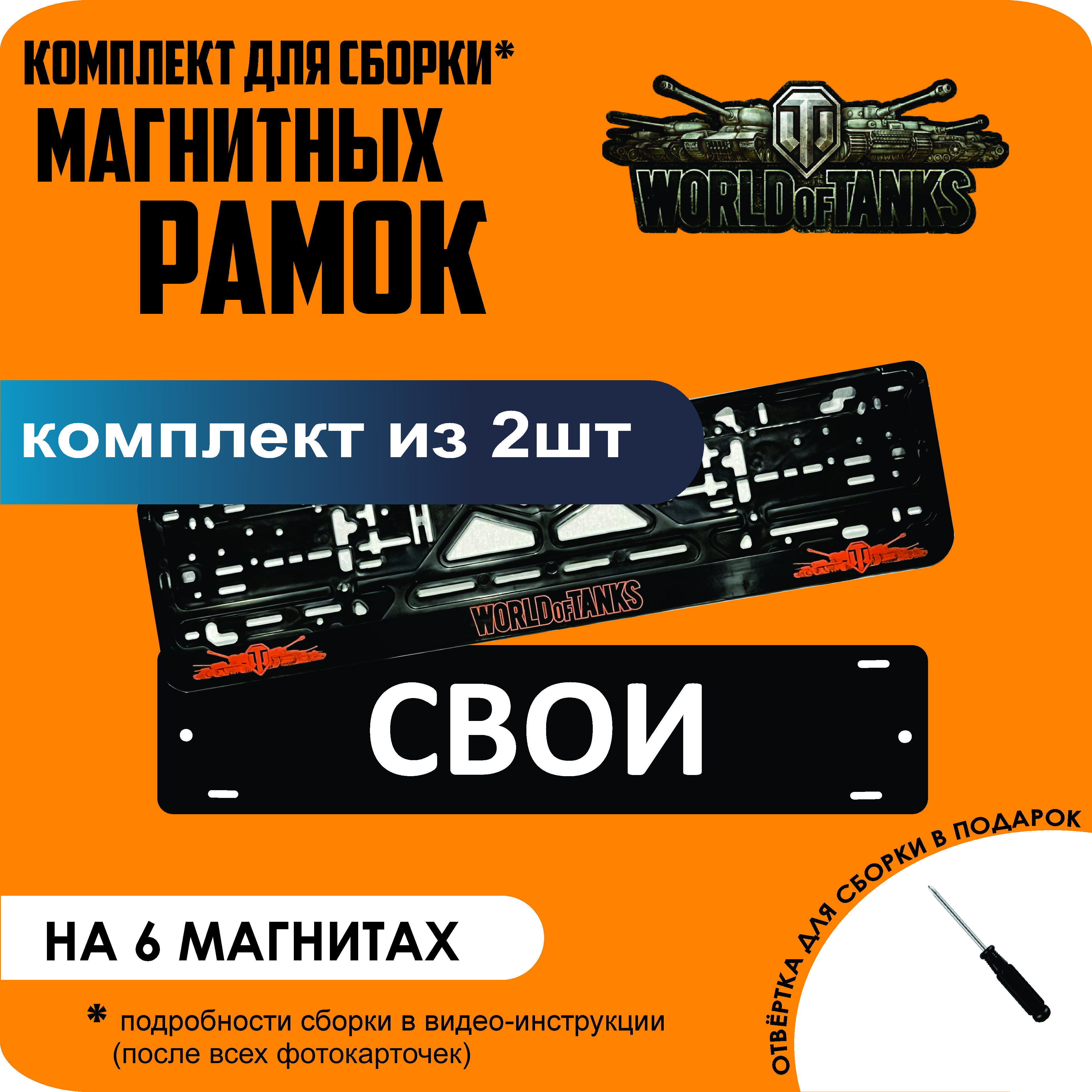 

Магнитные рамки для номеров СВОИ World Of Tanks стандарт, Свои