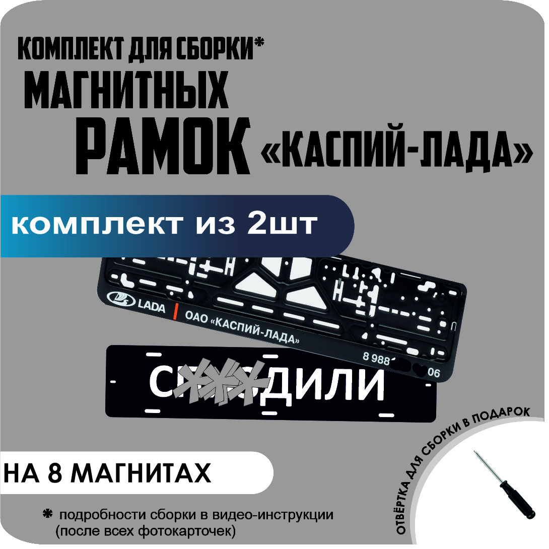 

Магнитные рамки для номеров С..ЗДИЛИ КАСПИЙ ЛАДА премиум, с..здили