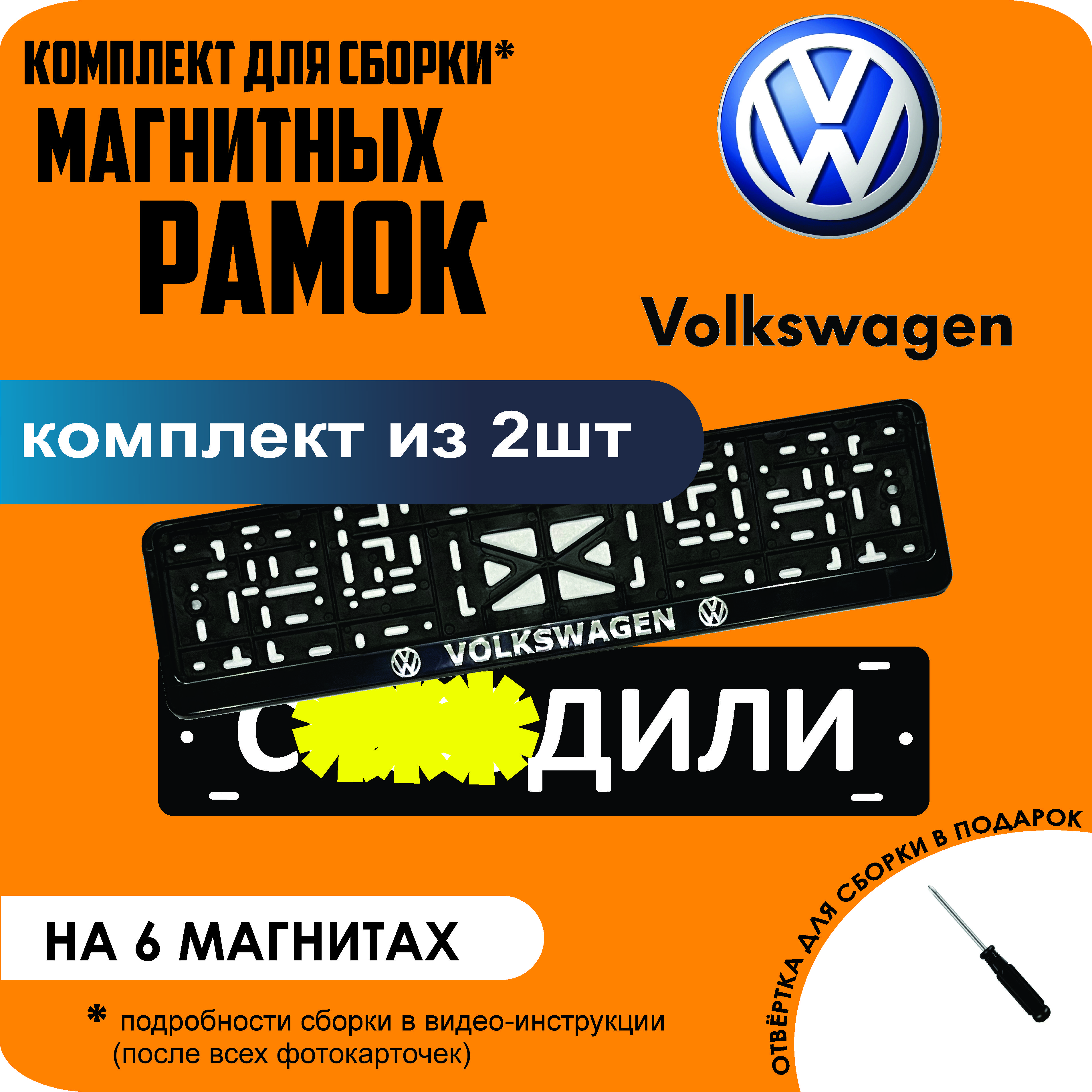 

Магнитные рамки для номеров С..ЗДИЛИ Volkswagen стандарт, С..здили