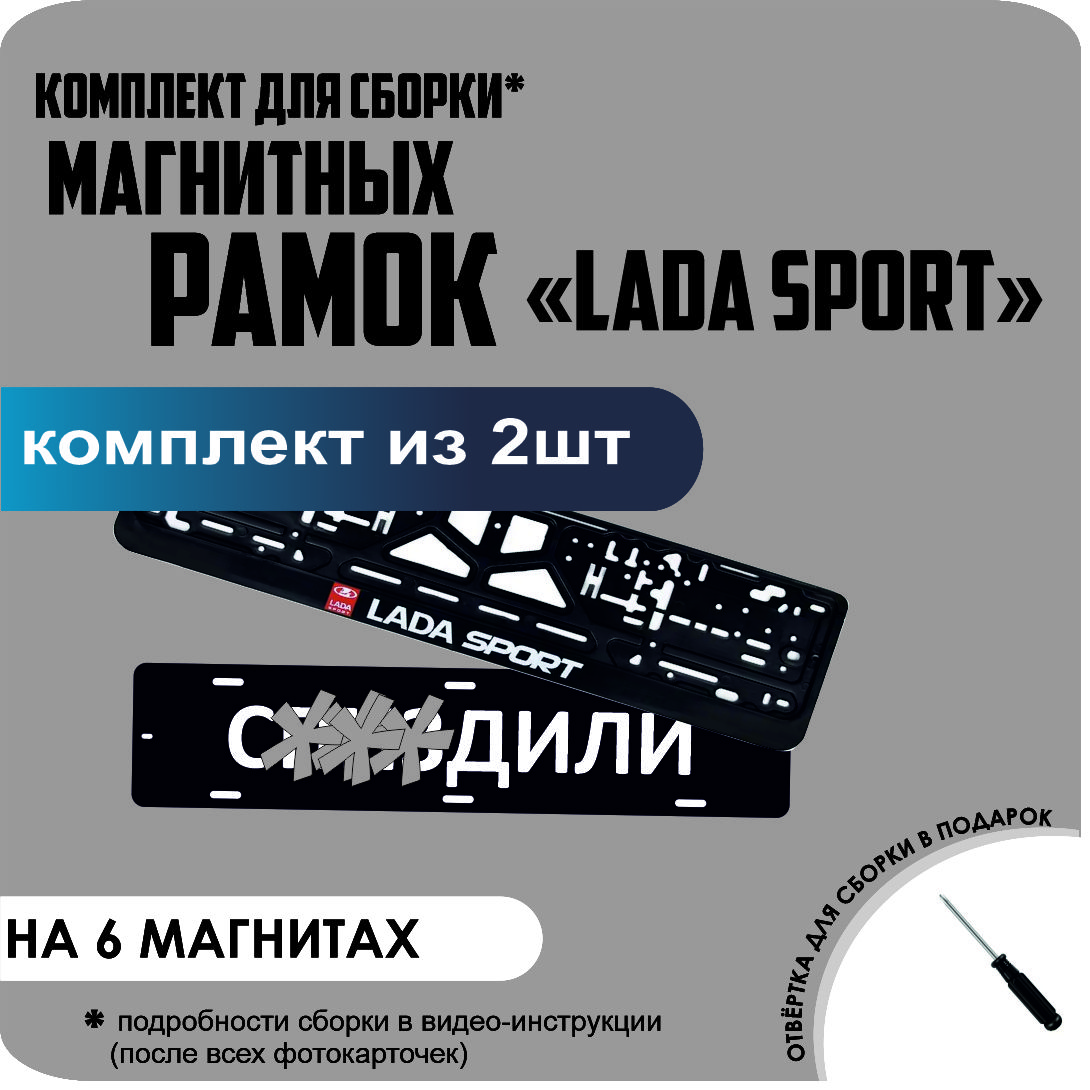 

Магнитные рамки для номеров С..ЗДИЛИ LADA SPORT стандарт, С..Здили