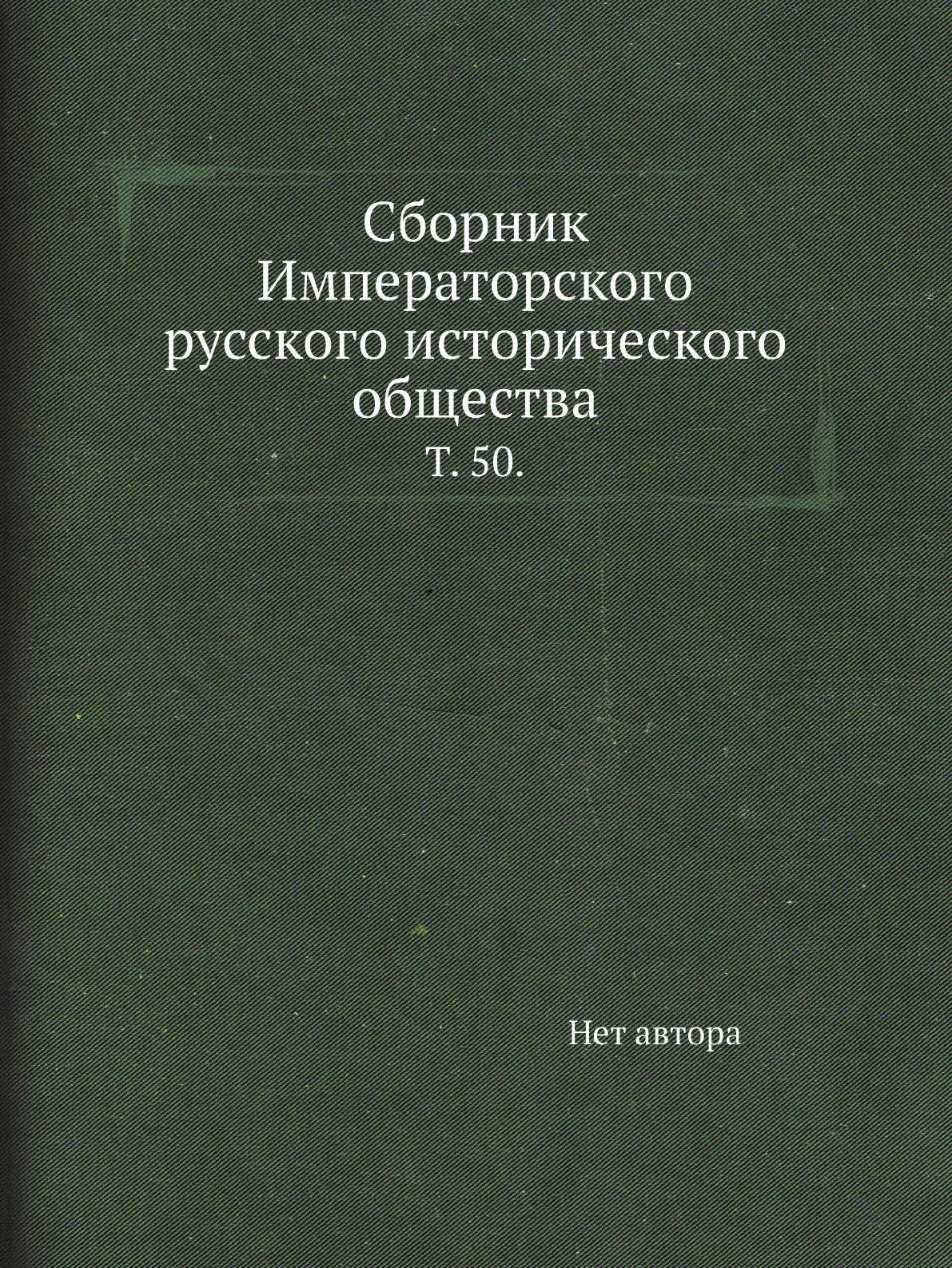 

Книга Сборник Императорского русского исторического общества. Т. 50.