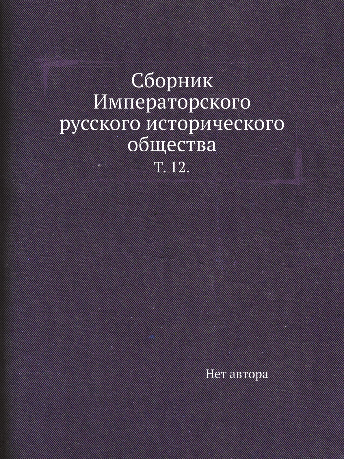 

Книга Сборник Императорского русского исторического общества. Т. 12.