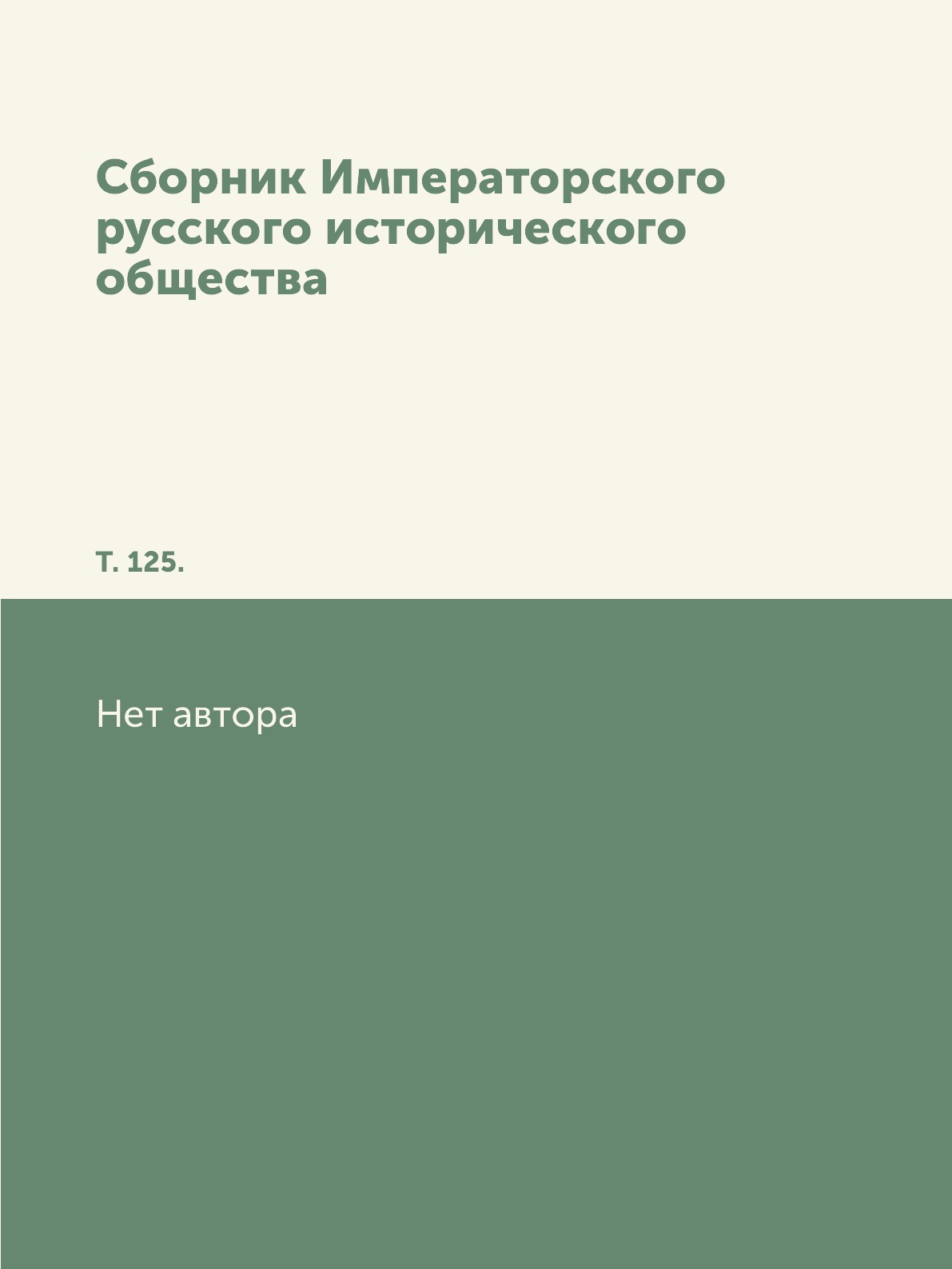 

Книга Сборник Императорского русского исторического общества. Т. 125.