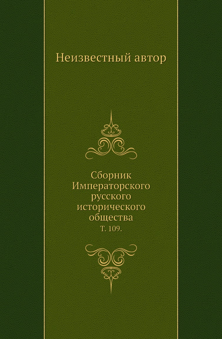 

Книга Сборник Императорского русского исторического общества. Т. 109.