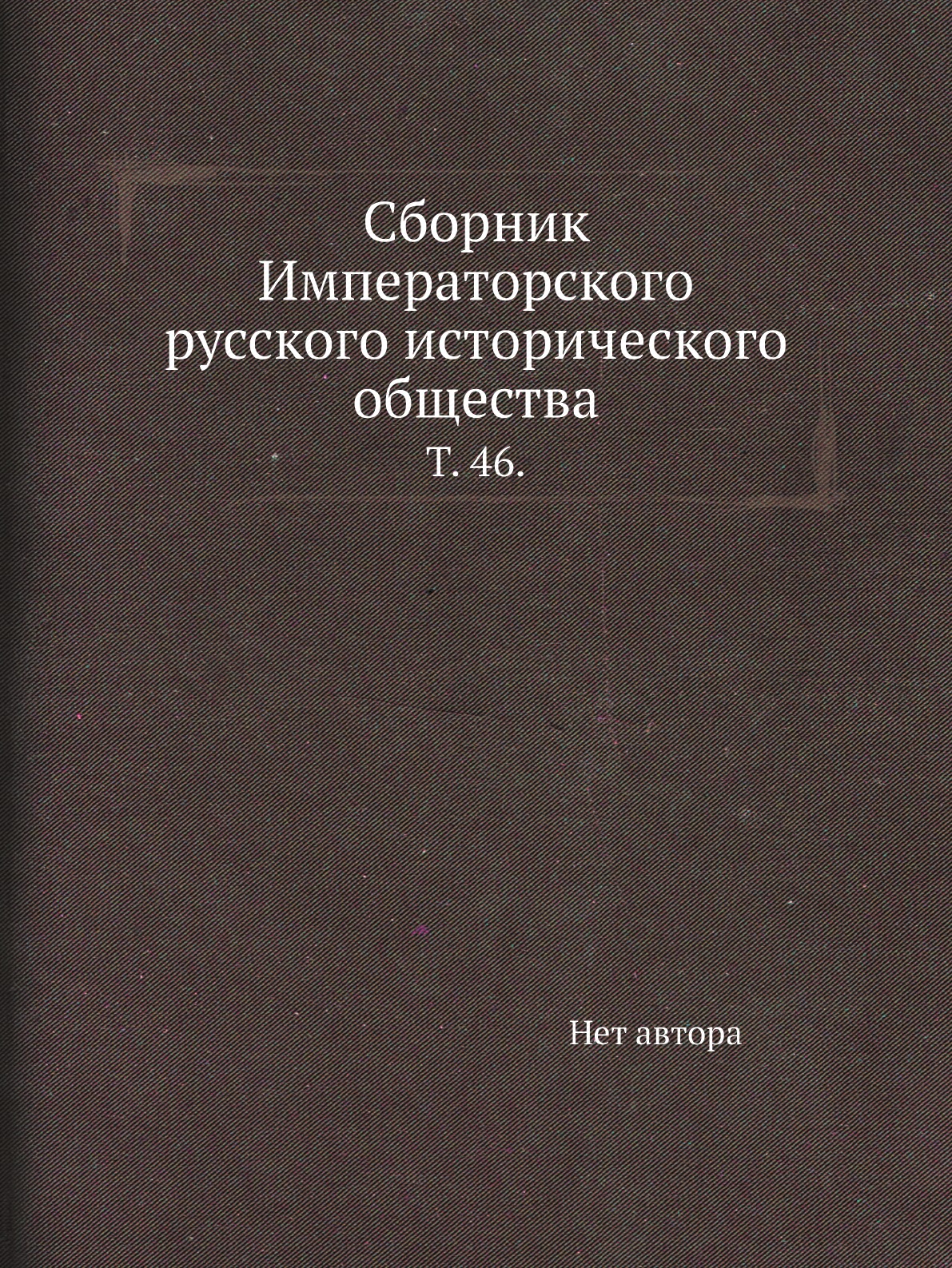 

Книга Сборник Императорского русского исторического общества. Т. 46.
