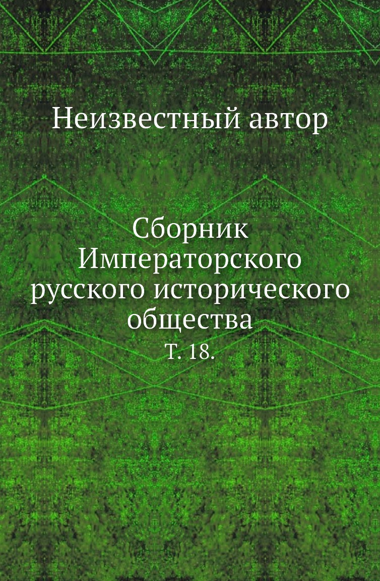 

Книга Сборник Императорского русского исторического общества. Т. 18.